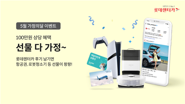 롯데렌터카가 가정의 달 5월을 맞아 이용 고객을 대상으로 다양한 경품을 증정하는 '5월 선물 다 가정' 이벤트를 실시한다고 28일 밝혔다./사진=롯데렌탈