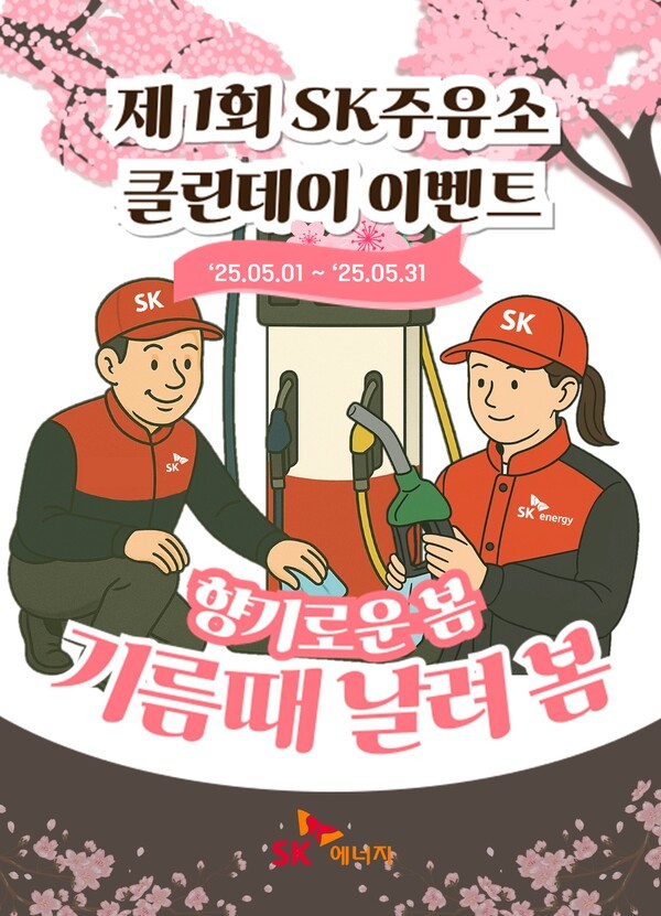 SK에너지가 5월 1일부터 전국 SK주유소를 대상으로 ‘클린데이’ 캠페인을 29일 진행한다./사진=SK이노베이션