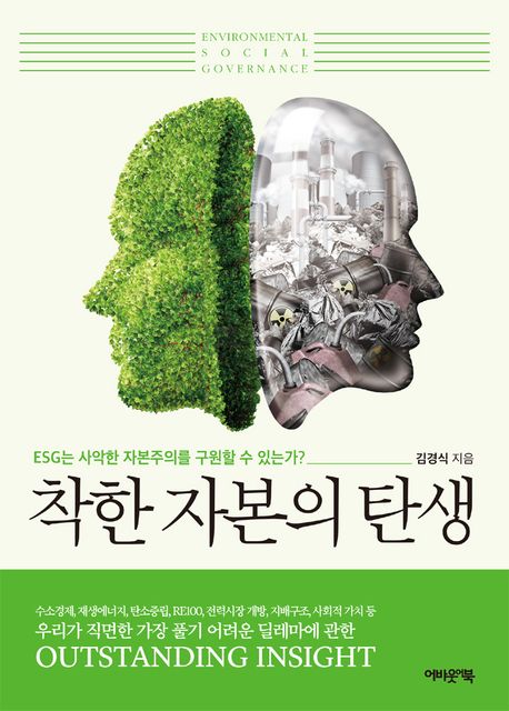 김경식 대표는 저서《착한 자본의 탄생》에서 에너지위기, 전력시장 개방, 수소경제 등 우리사회가 당면한 심각한 문제들에 대해 성찰과 해답을 제시했다. /사진=교보문고