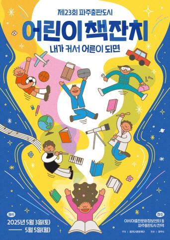 ‘파주출판도시 어린이책잔치’ 홍보문 / 사진=파주시