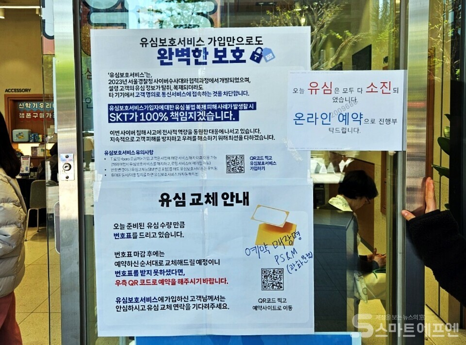 SK텔레콤 대리점에 보유한 유심이 다 소진됐다는 문구와 함께 유심보호서비스와 유심교체 안내문이 붙여있다. / 사진=양대규 기자