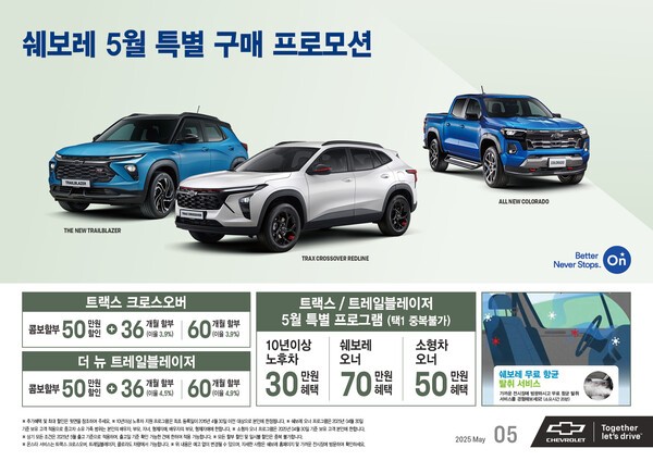 쉐보레는 5월 가정의 달을 맞아 고객들을 위해 다양한 구매 혜택과 특별 할부 프로그램을 운영한다고 2일 밝혔다./사진=쉐보레