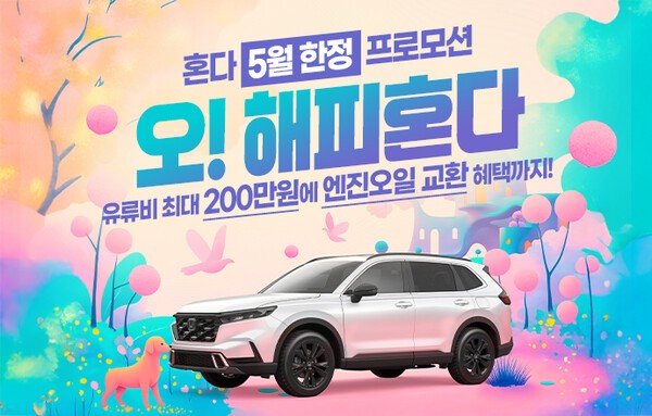 혼다코리아가 5월 가정의 달을 맞이해 자동차 구매 프로모션과 시승 고객 대상 경품 증정 이벤트를 오는 31일까지 진행한다고 2일 밝혔다./사진=혼다코리아