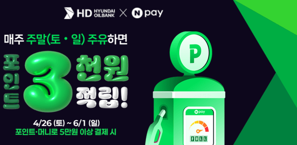 HD현대오일뱅크가 5월 가정의 달을 맞아 네이버페이(Npay) 프로모션을 실시한다고 2일 밝혔다./사진=HD현대오일뱅크