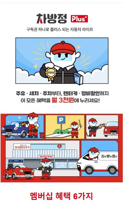 롯데렌터카에서 렌터카 이용자뿐만 아니라 운전자라면 누구나 차량 관리에 꼭 필요한 혜택을 누릴 수 있는 '차방정 플러스 멤버십'을 업계 최초로 선보인다고 7일 밝혔다./사진=롯데렌탈