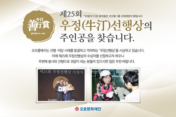 코오롱그룹이 제25회 우정선행상(牛汀善行賞) 후보자를 모집한다. /사진=코오롱그룹