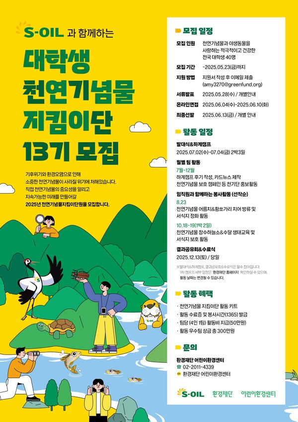 에쓰오일은 오는 23일까지 천연기념물과 야생동물에 관심있는 전국 대학생을 대상으로 '천연기념물지킴이단' 40명을 모집한다고 7일 밝혔다./사진=에쓰오일
