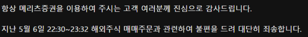 메리츠증권 해외주식 전산장애 보상접수 안내. /캡처=메리츠증권 웹페이지