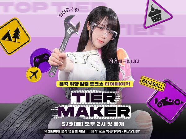 넥센타이어가 브랜드 오리지널 콘텐츠 시리즈의 두 번째 작품인 웹 예능 '티어메이커'를 첫 공개한다고 9일 밝혔다./사진=넥센타이어