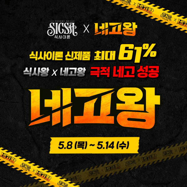 롯데웰푸드, 헬스&웰니스 간편식 브랜드 ‘식사이론’ 달라스튜디오 ‘네고왕’과 손잡고 파격 프로모션 전개. / 사진=롯데웰푸드 