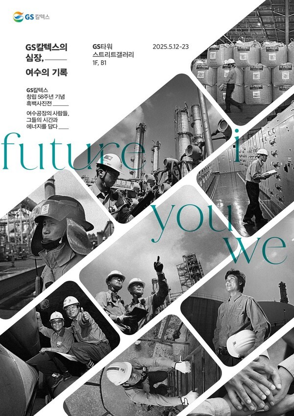 GS칼텍스는 창립 58주년을 맞아 여수공장 현장의 모습을 담은 'GS타워 흑백사진전'을 개최한다고 12일 밝혔다./사진=GS칼텍스