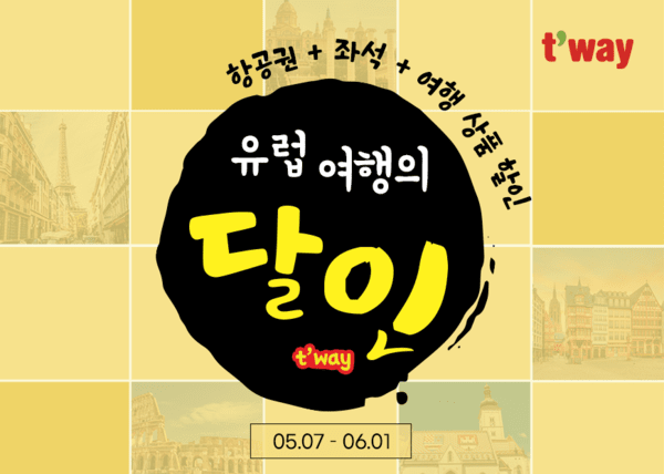 티웨이항공은 다음달 1일까지 '유럽 여행의 달인' 프로모션을 진행한다고 12일 밝혔다. /사진=티웨이항공