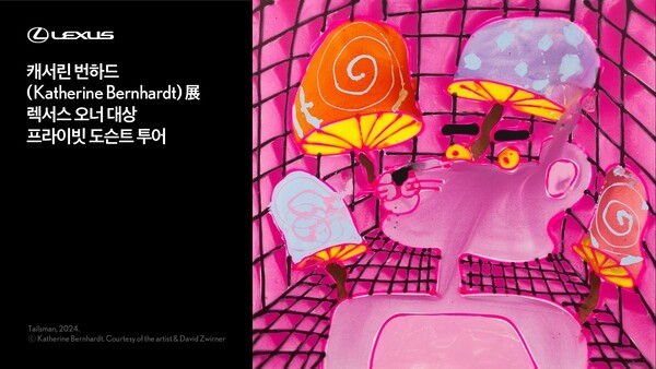 렉서스코리아는 '렉서스 어메이징 멤버스'의 일환으로 다음달 3일 예술의전당 한가람미술관에서 '캐서린 번하드전(展): Some of All My Work'의 프라이빗 도슨트 프로그램을 진행한다고 14일 밝혔다. /사진=렉서스코리아