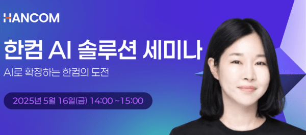 김연수 한컴 대표가 '한컴 AI 솔루션 세미나'에서 발표자로 참석한다. / 원본사진=한글과컴퓨터