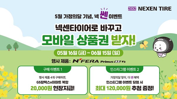 넥센타이어가 가정의 달을 맞아 다음달 15일까지 '가정의달 맞이' 프로모션을 진행한다고 16일 밝혔다. /사진=넥센타이어