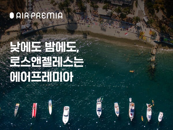 하이브리드 항공사 에어프레미아가 LA노선 야간편 신설에 맞춰 다양한 프로모션을 진행한다고 16일 밝혔다. /사진=에어프레미아