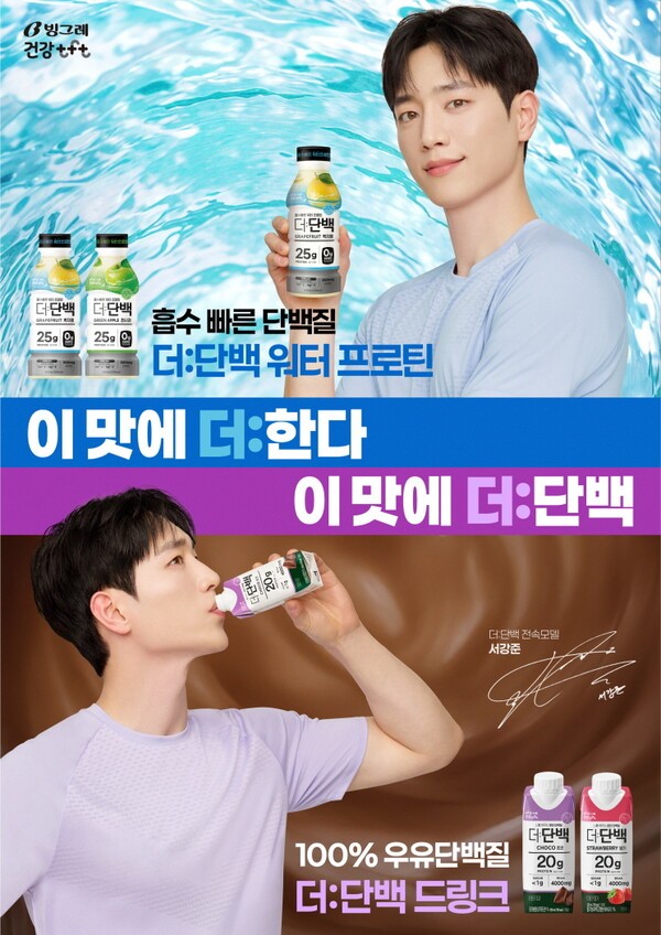 빙그레는 건강지향 단백질 전문 브랜드 ‘더:단백’의 새로운 광고 캠페인 모델로 배우 서강준을 선정했다. / 사진=빙그레 