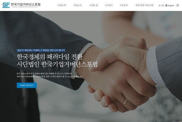 한국기업거버넌스포럼