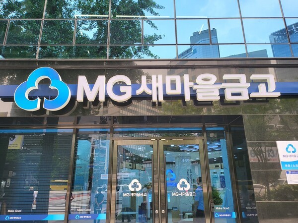 MG새마을금고. /사진=권오철 기자 
