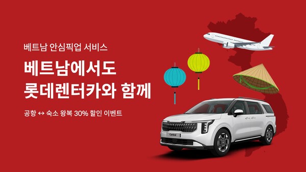 롯데렌터카가 베트남 공항과 숙소 간 편리한 이동을 지원하는 '안심픽업 서비스' 할인 이벤트를 실시한다고 21일 밝혔다. /사진=롯데렌탈