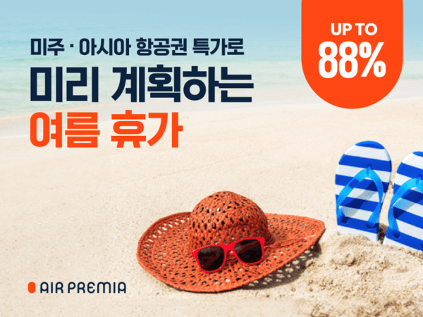하이브리드 항공사 에어프레미아가 여름휴가 시즌을 앞두고 고객들에게 실속 있는 여행 기회를 제공하고자 특별 할인 프로모션을 진행한다고 21일 밝혔다. /사진=에어프레미아
