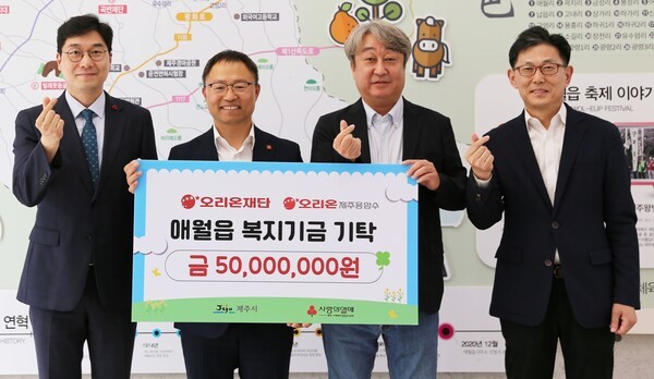 왼쪽부터 정종헌 제주사회복지공동모금회 사무처장, 김태헌 제주시 애월읍장, 오창용 오리온제주용암수 대표이사, 김부곤 오리온재단 이사