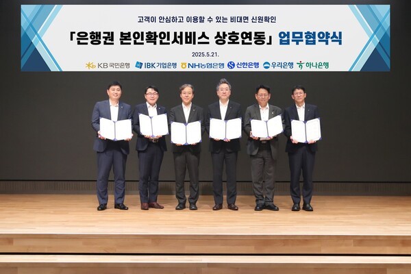 지난 21일 서울시 중구 소재 우리은행 본점에서 ‘은행권 공동 본인확인 서비스’ 추진을 위한 업무협약을 체결하고 KB국민∙신한∙하나·우리·NH농협·기업 등 6개 은행 관계자들이 기념 촬영을 하고 있다.