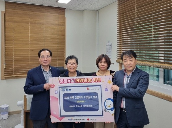 파주시 운정4동 통장협의회 지난 21일 경북지역 산불 피해 복구 성금 100만원을 사회복지공동모금회(사랑의 열매)에 전달하고 있다. /사진=파주시