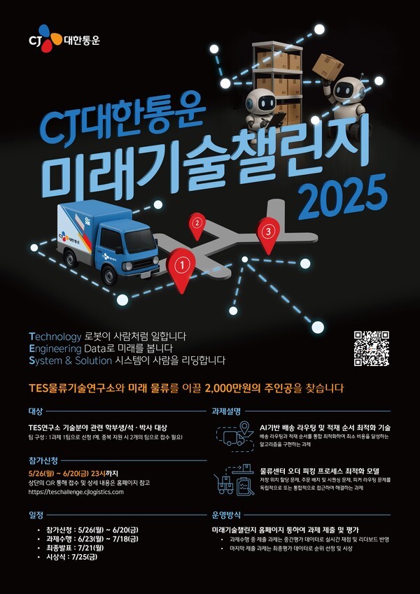 CJ대한통운이 물류기술 경진대회 '미래기술 챌린지 2025'를 참가자 접수를 시작한다고 26일 밝혔다.  /사진=CJ대한통운