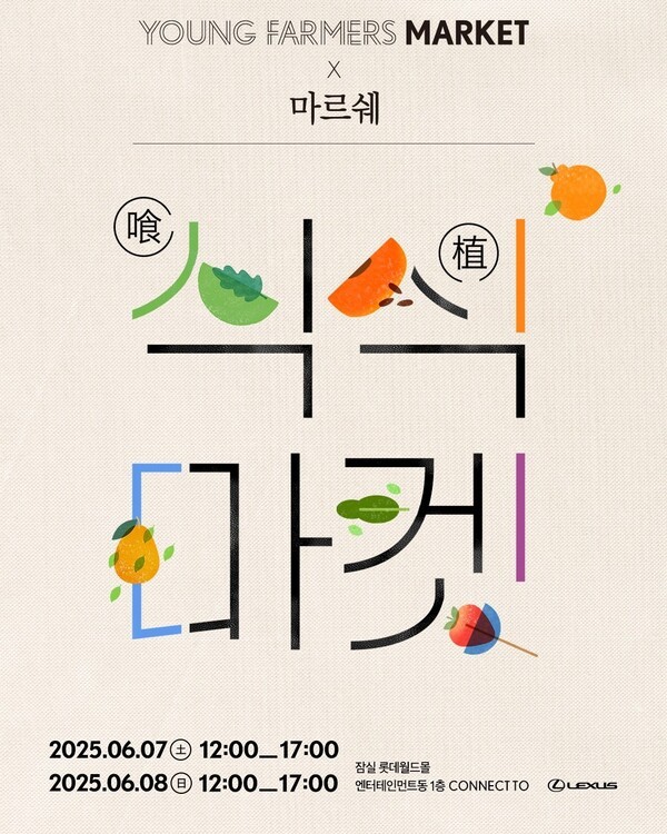 렉서스코리아는 다음달 7~8일 이틀간 잠실 롯데월드몰 1층에 위치한 렉서스 브랜드 복합 문화 공간 커넥트투에서 사단법인 마르쉐와 함께 친환경 농업과 지속가능한 식문화를 알리기 위한 '식(喰)식(植)마켓'을 개최한다고 27일 밝혔다. /사진=렉서스코리아