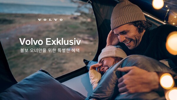 볼보자동차코리아가 볼보 오너만을 위한 특별 혜택 프로그램 '볼보 익스클루시브'를 실시한다고 27일 밝혔다. /사진=볼보자동차코리아