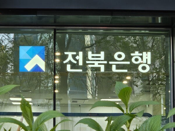 전북은행. /사진=스마트에프엔DB