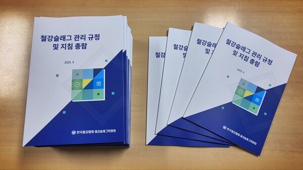 철강슬래그 관리 규정 및 지침 총람 /사진=한국철강협회