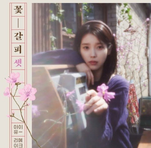 아이유 리메이크 앨범 '꽃갈피 셋' / 사진=아이유 페이스북 캡처.