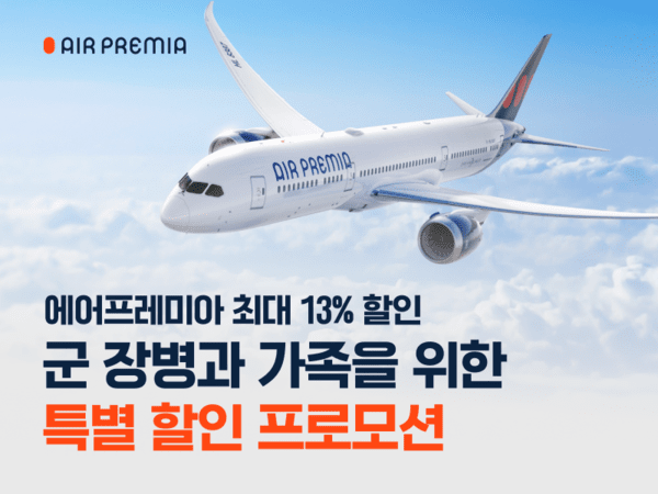 하이브리드 항공사 에어프레미아가 군 장병과 가족을 위한 항공권 할인 프로모션을 진행한다고 2일 밝혔다. /사진=에어프레미아