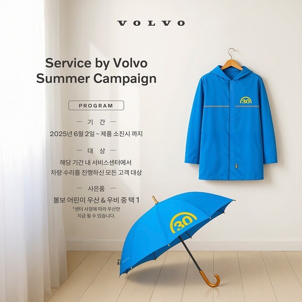 볼보자동차코리아가 다가오는 여름철을 앞두고 고객의 안전한 차량 운행을 돕기 위해 '서비스 바이 볼보 2025 썸머 캠페인'을 진행한다고 2일 밝혔다. /사진=볼보자동차코리아