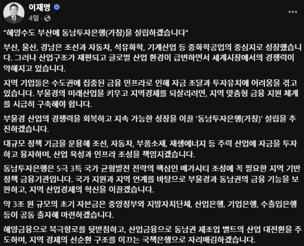 1일 이재명 대통령(당시 대선 후보)이 자신의 SNS에서 부산 동남투자은행 설립에 관해 공약한 내용. /캡처=이재명 대통령 페이스북 