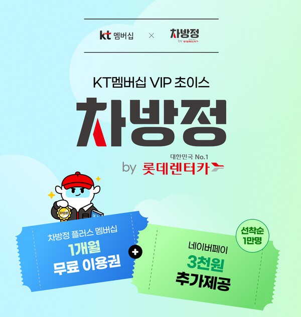 롯데렌터카가 kt 멤버십 VIP 고객을 대상으로 '차방정(차량관리방법의 정답) 플러스 멤버십' 1개월 무료 구독 혜택을 제공한다고 9일 밝혔다. /사진=롯데렌탈