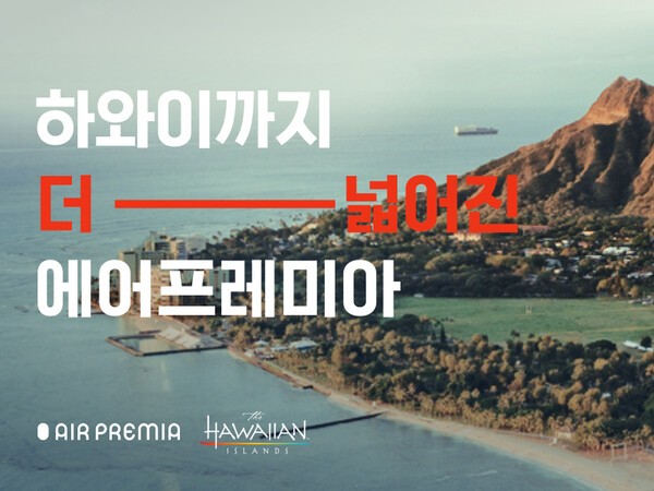 하이브리드 항공사 에어프레미아가 다음달 2일 인천~호놀룰루 정기 노선 취항을 앞두고 하와이 관광청과 공동으로 다양한 프로모션을 진행한다고 9일 밝혔다. /사진=에어프레미아