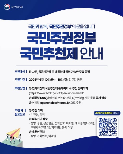 국민추천제 안내문. /자료=이재명 대통령 페이스북