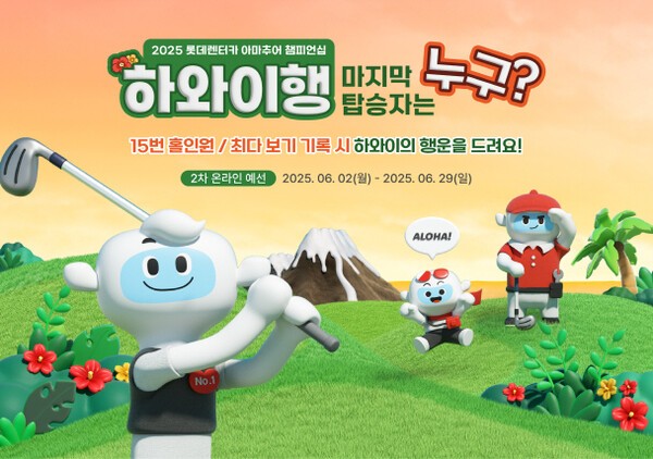 롯데렌터카가 골프존과 손잡고 '2025 롯데렌터카 아마추어 챔피언십' 스크린 골프대회 2차 예선을 개최한다고 11일 밝혔다. /사진=롯데렌탈