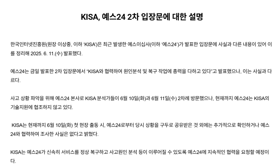 예스24 입장문에 대한 KISA의 반박문 / 자료=KISA 홈페이지 캡처