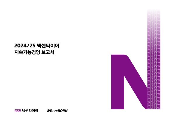 넥센타이어가 글로벌 ESG 기준에 기반한 '2024/5 지속가능경영 보고서'를 발간했다고 16일 밝혔다. /사진=넥센타이어