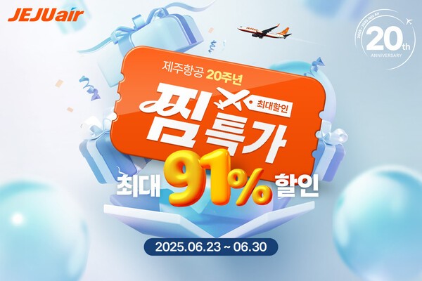 제주항공이 항공권 최대 할인 프로모션 '찜(JJIM) 특가'를 오는 30일 오후 5시까지 진행한다고 16일 밝혔다. /사진=제주항공