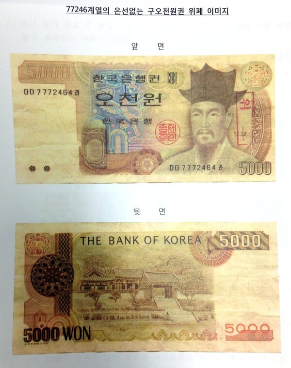 '77246' 위조지폐. /사진=연합뉴스