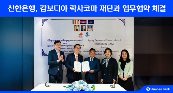 지난 16일 캄보디아 현지에서 신한은행과 락사 코마 재단이 업무협약을 체결하고 서승현 신한은행 글로벌사업그룹장(왼쪽 첫번째). 박희진 신한캄보디아은행 법인장(왼쪽 두번째), 스엉피리 락사코마 재단 대표(오른쪽 세번째), 체아세레이 캄보디아 중앙은행 총재(오른쪽 두번째), 헴소쳇 캄보디아 금융정보분석원 부국장(오른쪽 첫번째)이 기념 촬영하고 있다. /사진=신한은행