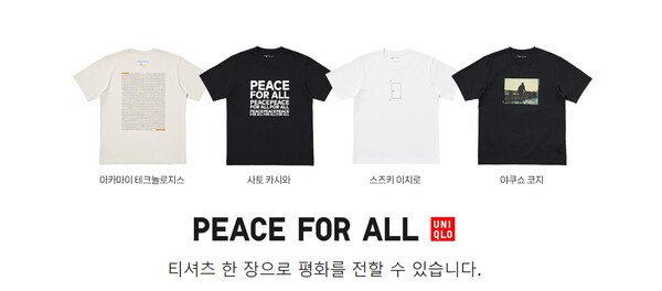 유니클로, ‘PEACE FOR ALL(모두를 위한 평화)’ 자선 티셔츠 프로젝트 새로운 디자인 4종 출시
