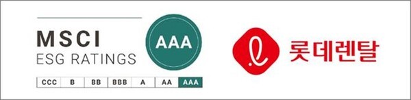 롯데렌탈이 세계적인 투자정보 제공기관 모건스탠리캐피탈인터내셔널(MSCI)이 발표한 2025년 ESG 평가에서 2년 연속 최상위 AAA 등급을 획득했다고 25일 밝혔다. /사진=롯데렌탈