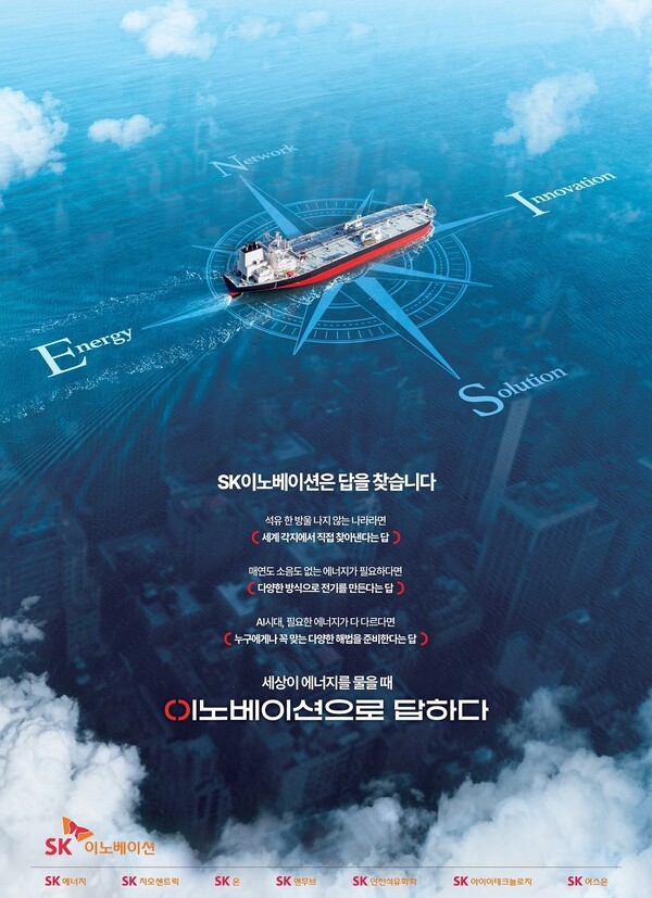 SK이노베이션이 '세상이 에너지를 물을 때 이노베이션으로 답하다' 슬로선으로 두 편의 신규 지면광고를 선보였다고 1일 밝혔다. /사진=SK이노베이션