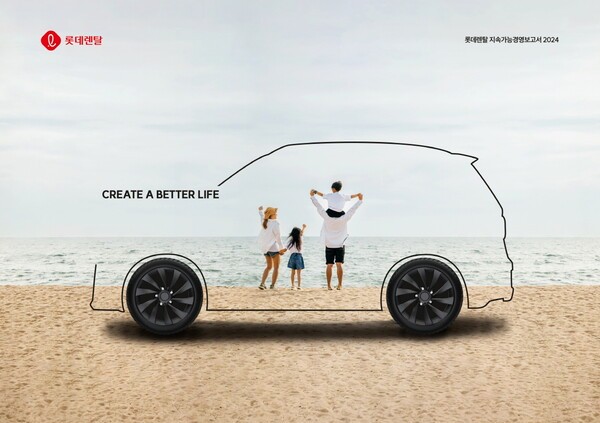 롯데렌탈이 2024년 ESG(환경·사회·지배구조) 경영 성과를 담은 지속가능경영보고서를 발간했다고 1일 밝혔다. /사진=롯데렌탈